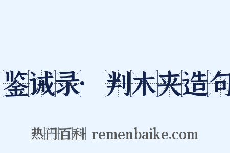 鉴诫录·判木夹造句是什么意思的图片
